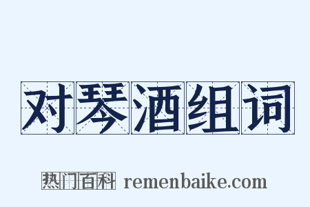 对琴酒组词是什么意思的图片